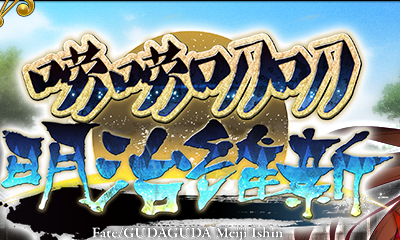《FGO》國(guó)服嘮嘮叨叨明治維新打法攻略 如何畢業(yè)
