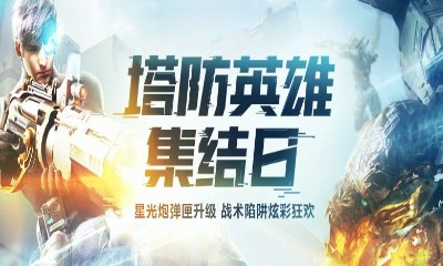 《逆戰(zhàn)》塔防英雄集結日 積分兌永久極品