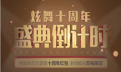 《QQ炫舞》十周年盛典倒計時 全民搶紅包兌珍稀限定