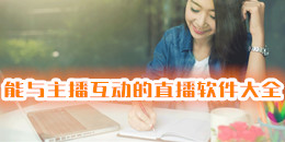 能與主播互動的直播軟件大全