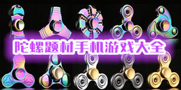 陀螺題材手機游戲大全