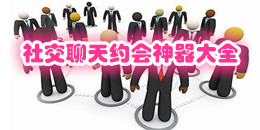 社交聊天約會神器大全