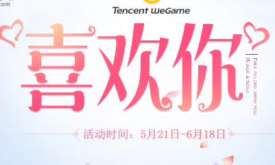 《劍靈》喜歡你 521活動甜蜜上線