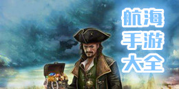 航海手游大全