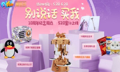 《QQ炫舞》別說話買我 10周年紀念周邊上線