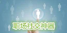 職場(chǎng)社交神器