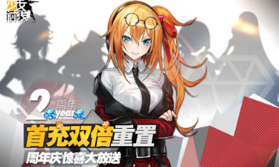 《少女前線》二周年首充雙倍重置介紹