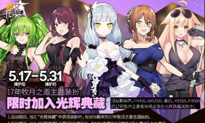 《少女前線》二周年牧月之邀主題裝扮復刻介紹