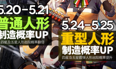 《少女前線》二周年全面制造概率提升介紹