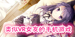 類似VR女友的手機(jī)游戲