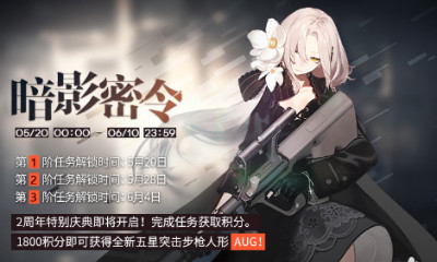 《少女前線》二周年暗影密令活動介紹
