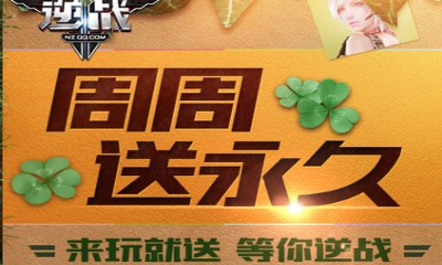 《逆戰(zhàn)》周周登錄送永久 4大武器角色傾情放送