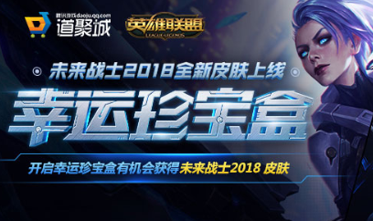 《LOL》幸運珍寶盒 未來戰(zhàn)士2018全新皮膚上線