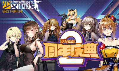 《少女前線》二周年活動大全