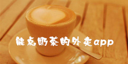 能點(diǎn)奶茶的外賣app