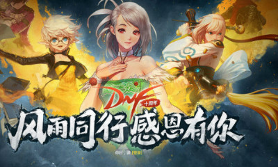 《DNF》風雨同行 感恩有你 免費領(lǐng)好禮