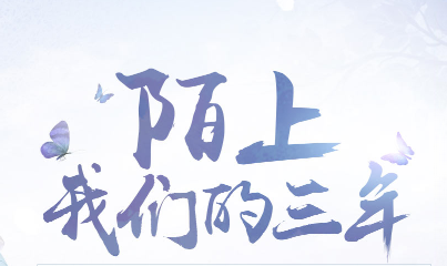 《天涯明月刀》陌上 我們的三年