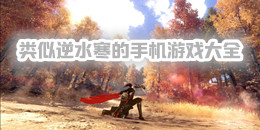 类似逆水寒的手机游戏大全