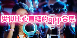 類似比心直播的app合集