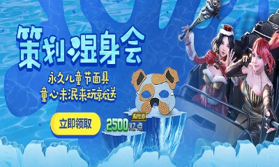 《逆戰(zhàn)》兒童節(jié)策劃濕身會 領永久專屬道具