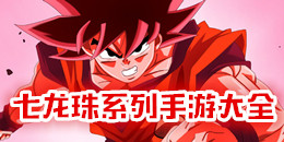 七龙珠系列手游大全