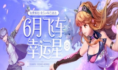 《QQ飛車》6月飛車幸運星 永久A車已送達(dá)