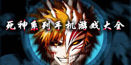 死神系列手機游戲大全