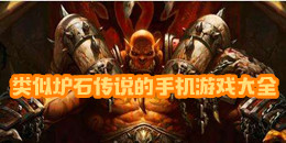 類似爐石傳說的手機游戲大全