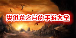 類似龍之谷的手游大全