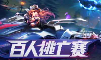 《QQ飛車》手游百人逃亡賽玩法介紹