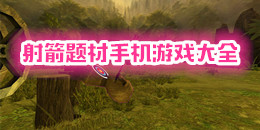 射箭題材手機游戲大全