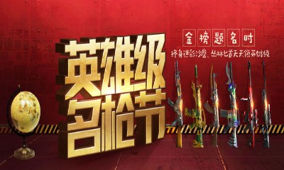 《CF》6月英雄級名槍節 英雄級武器天天領