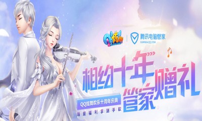 《QQ炫舞》相約十年管家贈禮 海量福利拿到手軟