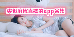 類似麻椒直播的app合集