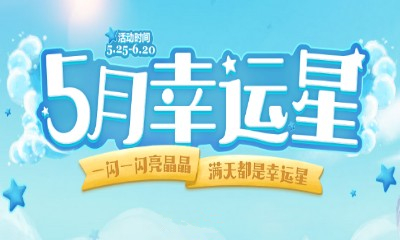 《QQ炫舞》5月幸運星 海量點券大回饋