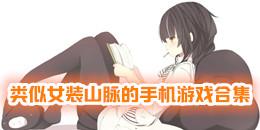 類(lèi)似女裝山脈的手機(jī)游戲合集