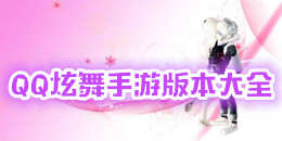 QQ炫舞手游版本大全