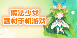 魔法少女題材手機游戲