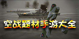 空戰題材手游大全