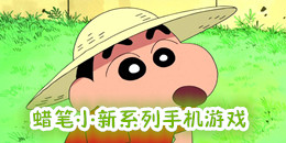 蠟筆小新系列手機(jī)游戲