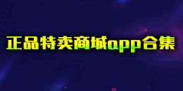 正品特賣商城app合集