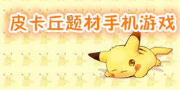 皮卡丘題材手機游戲