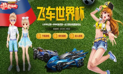 《QQ飛車》飛車世界杯 永久豪禮享不停