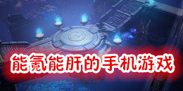 能氪能肝的手機游戲