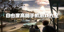 自由度高的手機游戲大全