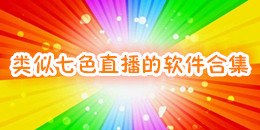 類似七色直播的軟件合集