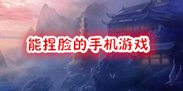 能捏臉的手機游戲