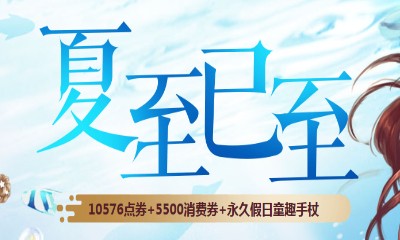 《QQ飛車》夏至已至 領永久假日童趣手杖
