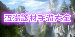 江湖題材手游大全