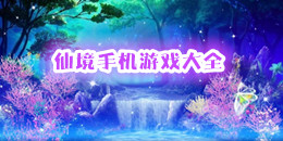 仙境手機(jī)游戲大全